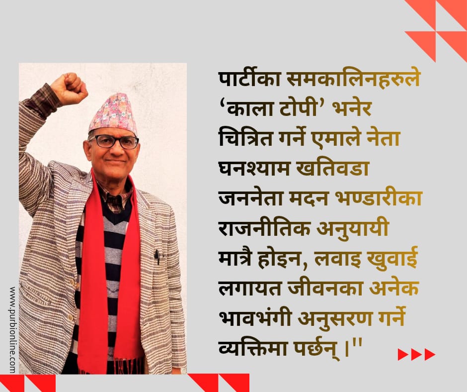 घनश्याम  खतिवडा र एमालेको विरासत